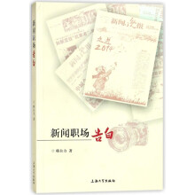 《新闻职场告白》[24M]百度网盘|亲测有效|pdf下载