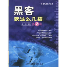 《黑客就这么几招阎雪著》[28M]百度网盘|亲测有效|pdf下载