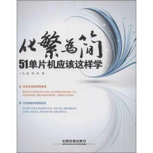 《化繁为简单片机应该这样学孔超　等著》[24M]百度网盘|亲测有效|pdf下载