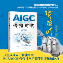 《限量作者亲签AIGC传播时代认知神经传播学带头人喻国明诚意之作从生成式人工智能角度剖析AIGC时代传播学的范式转型趋势》[29M]百度网盘|亲测有效|pdf下载