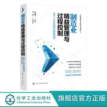 《制造业精益管理与过程控制——基于工业互联网的智能制造》[27M]百度网盘|亲测有效|pdf下载