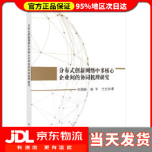 分布式创新网络中多核心企业间的协同机理研究刘国新等著 pdf下载pdf下载