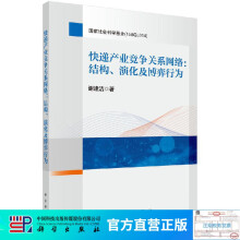 《快递产业竞争关系网络：结构、演化及博弈行为》[22M]百度网盘|亲测有效|pdf下载