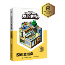 《我的世界创意指南》[56M]百度网盘|亲测有效|pdf下载