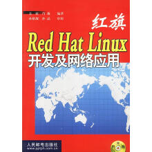 红旗RedHatLinux开发及网络应用 pdf下载pdf下载