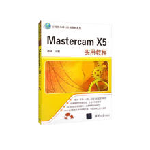 《MastercamX5实用教程》[40M]百度网盘|亲测有效|pdf下载