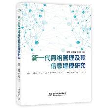 《新一代网络管理及其信息建模研究》[29M]百度网盘|亲测有效|pdf下载
