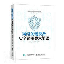 《网络关键设备通用要求解读者_周开波张治兵责_李强》[40M]百度网盘|亲测有效|pdf下载