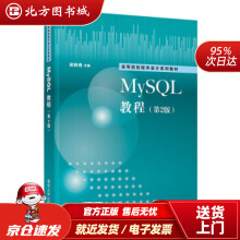 MySQL教程高等院校程序设计系列教材郑阿奇北方城 pdf下载pdf下载
