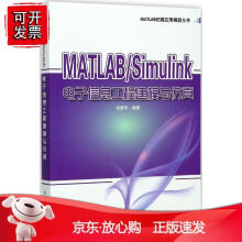 《MATLABimulin电子信息工程建模与仿真》[22M]百度网盘|亲测有效|pdf下载
