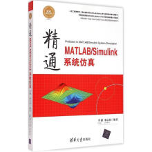 《精通MATLAB\Simulink系统仿真李献,骆志伟》[31M]百度网盘|亲测有效|pdf下载