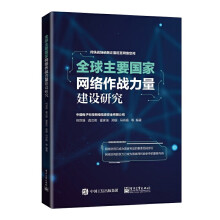 《全球主要国家网络作战力量建设研究》[30M]百度网盘|亲测有效|pdf下载