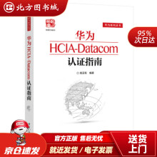 《华为HCIA-Datacom认证指南周亚军著北方城》[40M]百度网盘|亲测有效|pdf下载