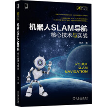 《机器人SLAM导航：核心技术与实战》[44M]百度网盘|亲测有效|pdf下载