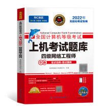 《计算机四级网络工程师年9月全国计算机等级考试真题试卷激活码国四考级教材ncre全套4级工程技4级工程技》[21M]百度网盘|亲测有效|pdf下载