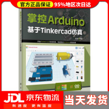 掌控Arduino基于Tinkercad仿真程晨著 pdf下载pdf下载