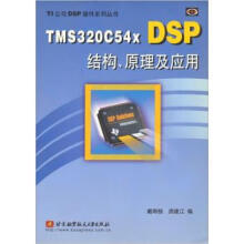TMSCXDSP结构、原理及应用戴明桢等编 pdf下载pdf下载