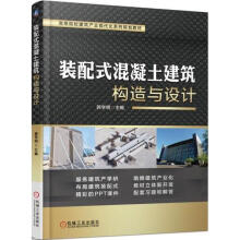 《装配式混凝土建筑构造与设计郭学明主编书籍》[43M]百度网盘|亲测有效|pdf下载