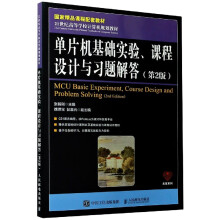 《单片机基础实验课程设计与习题解答》[39M]百度网盘|亲测有效|pdf下载