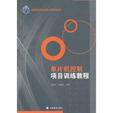 《单片机控制项目训练教程葛金印,商联红　主编》[51M]百度网盘|亲测有效|pdf下载