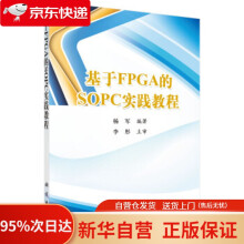 《基于FPGA的SOPC实践教程杨军著科学有限责任公司》[21M]百度网盘|亲测有效|pdf下载