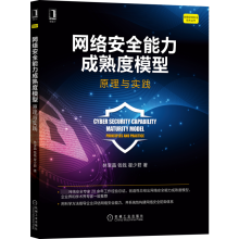 《网络安全能力成熟度模型：原理与实践林宝晶,钱钱,翟少君》[34M]百度网盘|亲测有效|pdf下载