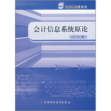 《会计信息系统原论》[37M]百度网盘|亲测有效|pdf下载
