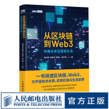 《从区块链到Web3区块链元宇宙Web3以太坊智能金融DAO科普分布式存储计算机网络技术书籍》[55M]百度网盘|亲测有效|pdf下载