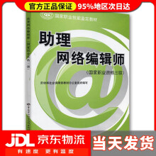 《国家职业技能鉴定教材：助理网络编辑师劳动和社会保障部教材办公室　组织编写》[20M]百度网盘|亲测有效|pdf下载