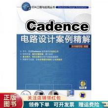 Cadence电路设计案例精解 pdf下载pdf下载