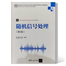 《书籍随机信号处理第2版二版陈芳炯金连文高等学校电子信息类专业系列教材》[39M]百度网盘|亲测有效|pdf下载
