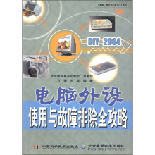《电脑软硬件自己动手DIY系列：DIY电脑外设使用与故障排除全攻略》[36M]百度网盘|亲测有效|pdf下载