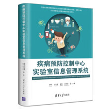 《疾病预防控制中心实验室信息管理系统》[28M]百度网盘|亲测有效|pdf下载