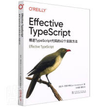 EffectiveTypeScript：TypeScript代码的个实践方法丹·范德卡姆中 pdf下载pdf下载