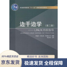 《边干边学：LINUX内核指导普通高等教育“十一五”国家级规划教材李善平等编著浙江》[27M]百度网盘|亲测有效|pdf下载