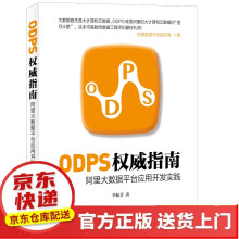 《ODPS指南：阿里大数据平台应用开发实践》[33M]百度网盘|亲测有效|pdf下载