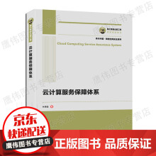 《国之重器出版工程云计算服务保障体系林果园计算机与互联网大数据与云计算保障》[59M]百度网盘|亲测有效|pdf下载