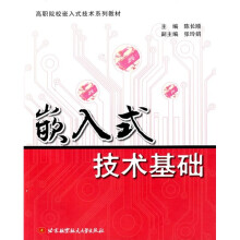 《高职院校嵌入式技术系列教材：嵌入式技术基础》[55M]百度网盘|亲测有效|pdf下载