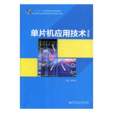 单片机应用技术计算机与互联网书籍分类单片机与嵌入式 pdf下载pdf下载