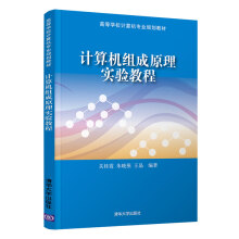 《计算机组成原理实验教程》[59M]百度网盘|亲测有效|pdf下载