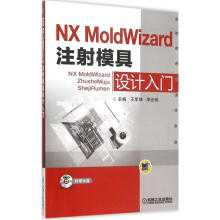 《NXMoldWizard注射模具设计入门王军锋,李光明主编作书籍》[37M]百度网盘|亲测有效|pdf下载