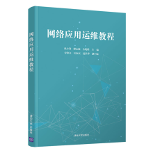 《网络应用运维教程仇小锋》[50M]百度网盘|亲测有效|pdf下载