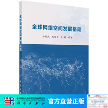 《全球网络空间发展格局》[41M]百度网盘|亲测有效|pdf下载