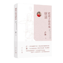 《把孩子培养成财富卢勤漓江全新》[36M]百度网盘|亲测有效|pdf下载