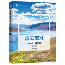 《点云配准从入门到精通全彩印刷郭浩逆向工程3C机器人测绘遥感机器视觉虚拟现实人机交互无人驾驶元宇宙》[31M]百度网盘|亲测有效|pdf下载