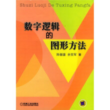 《数字逻辑的图形方法》[46M]百度网盘|亲测有效|pdf下载
