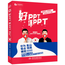 《好PPT坏PPT锐普的个PPT秘诀》[33M]百度网盘|亲测有效|pdf下载