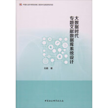 《大数据时代专题文献数据库系统设计孔敬著》[56M]百度网盘|亲测有效|pdf下载