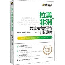 《拉美、非洲跨境电商新平台开拓指南》[28M]百度网盘|亲测有效|pdf下载