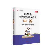 《申论·十年真题分析与题解计算机与互联网华图教育青岛书籍》[55M]百度网盘|亲测有效|pdf下载